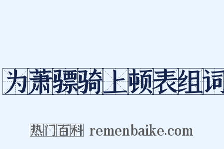 为萧骠骑上顿表组词是什么意思的图片